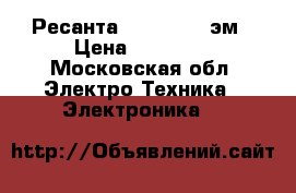 Ресанта ACH-12000/1эм › Цена ­ 10 000 - Московская обл. Электро-Техника » Электроника   